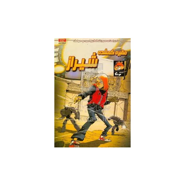 خرید ماجراهای هیجان‌انگیز امید و مونگا: مقبره گمشده شیراز انتشارات راهنمای سفر