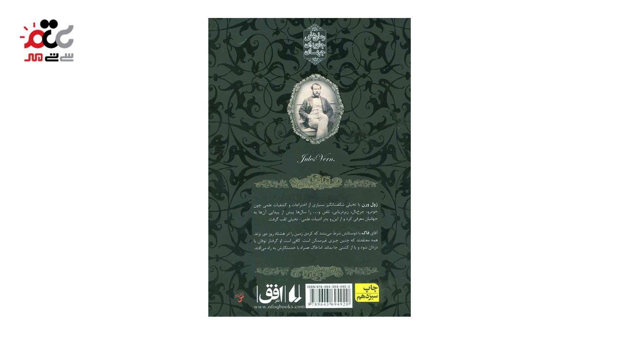 کتاب دور دنیا در هشتاد روز اثر ژول ورن