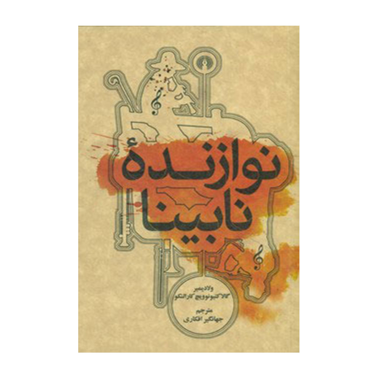 کتاب نوازنده نابینا اثر ولادیمیر کارالنکو