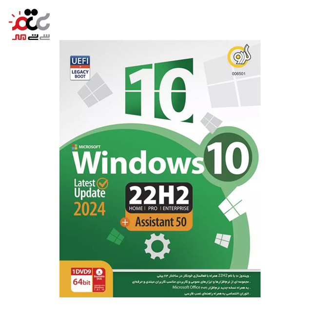 سیستم عامل گردو مناسب برای ویندوز  Windows 10 2024 UEFI Home/Pro/Enterprise 22H2 + Assistant 50 1DVD9 