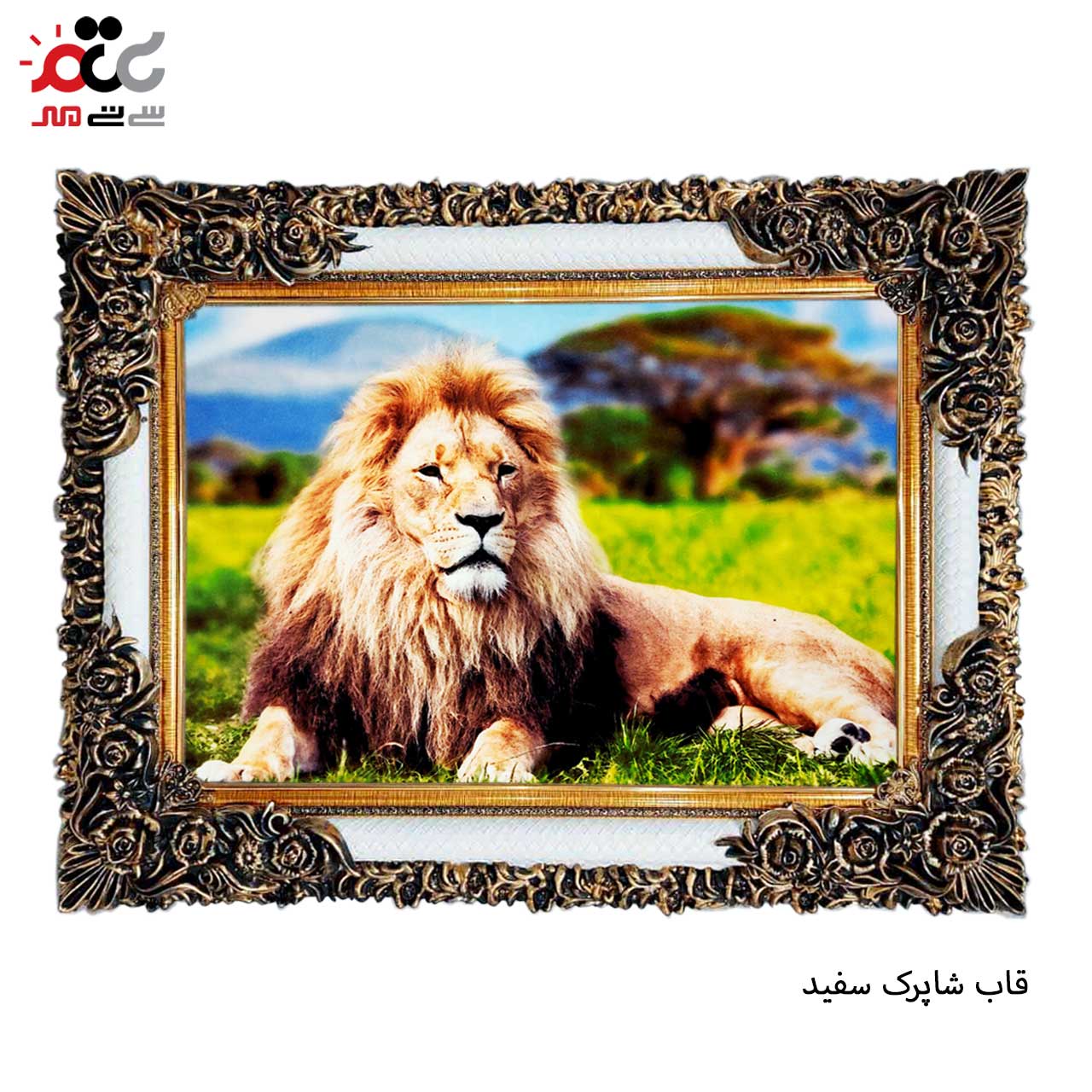 تابلو فرش چاپی طرح شیر کد 14006 سایز 70×50 سانتی متری