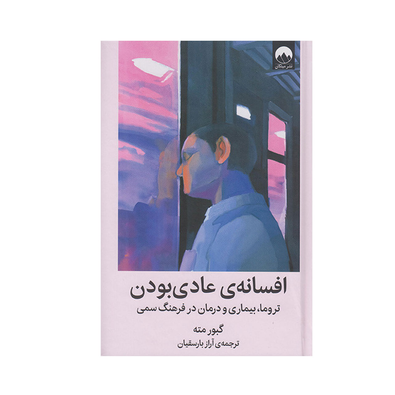 کتاب افسانه عادی بودن اثر گبور مته