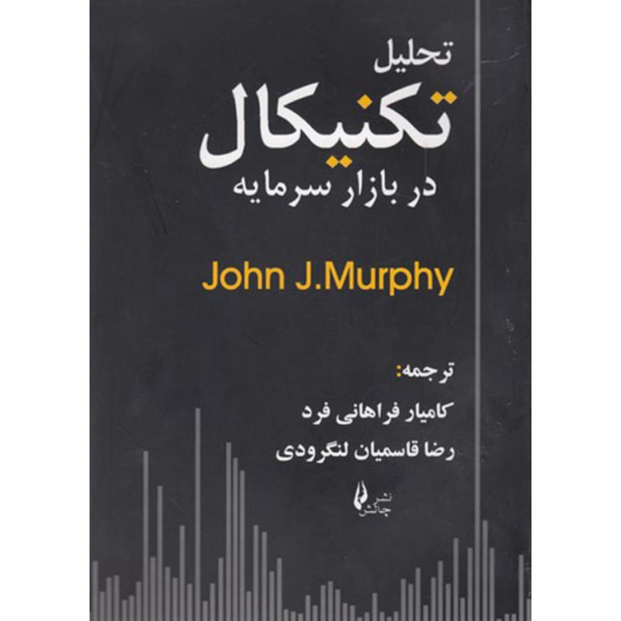 کتاب تحلیل تکنیکال در بازار سرمایه اثر جان مرفی