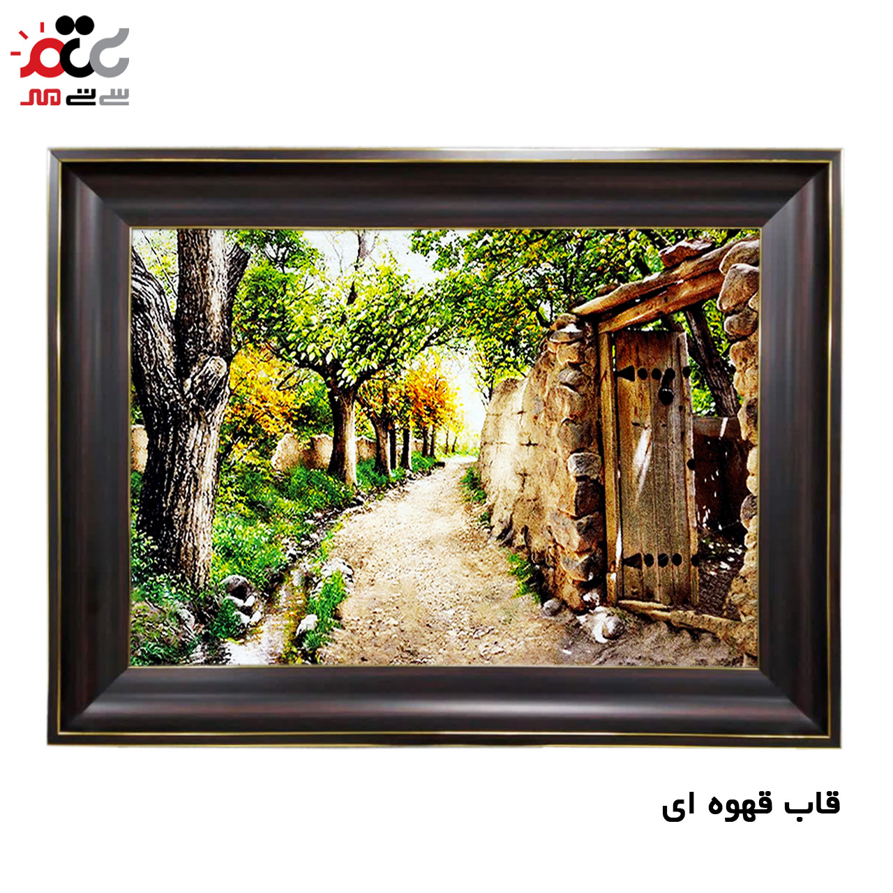 تابلو فرش چاپی طرح کوچه باغ کد 10076 سایز 50×50 سانتی متری