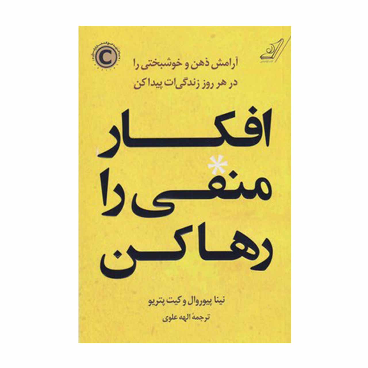 کتاب افکار منفی را رها کن اثر نینا پیوروال و کیت پتریو