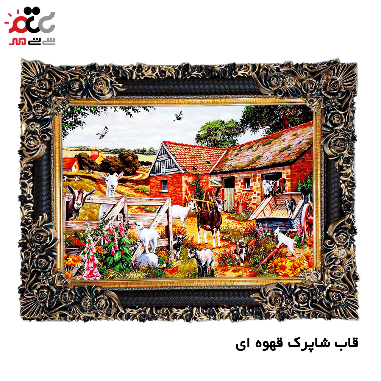 تابلو فرش چاپی طرح مزرعه کد 10264 سایز 50×50 سانتی متری