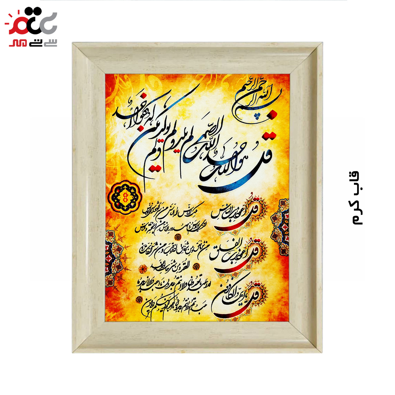 تابلو فرش چاپی طرح چهار قل کد 15300 سایز 50×70 سانتی متری