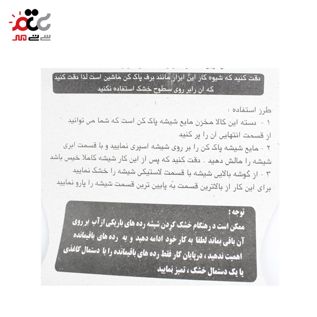 شیشه پاک کن بنیان پلاستیک 