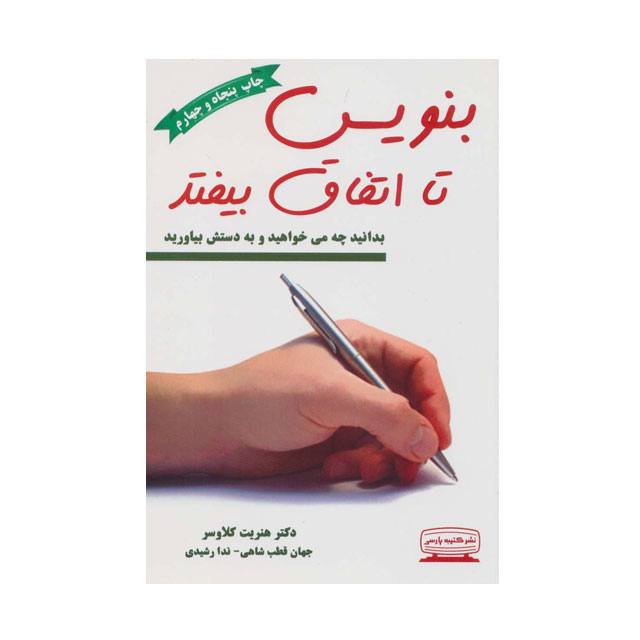 کتاب بنویس تا اتفاق بیفتد اثر هنریت کلاوسر