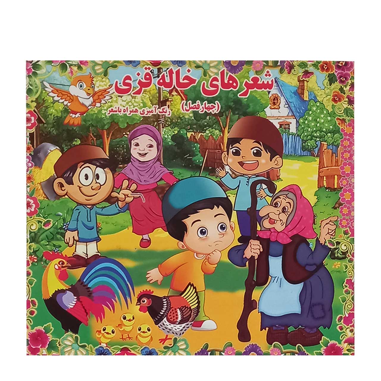 کتاب رنگ آمیزی همراه با شعر کودکان مدل شعر های خاله قزی چهار فصل
