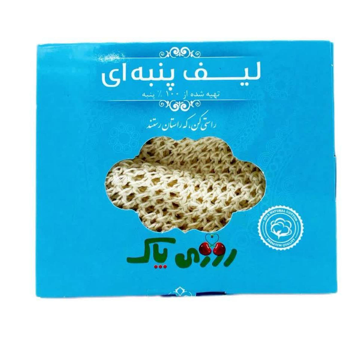 لیف حمام پنبه ای روزی پاک