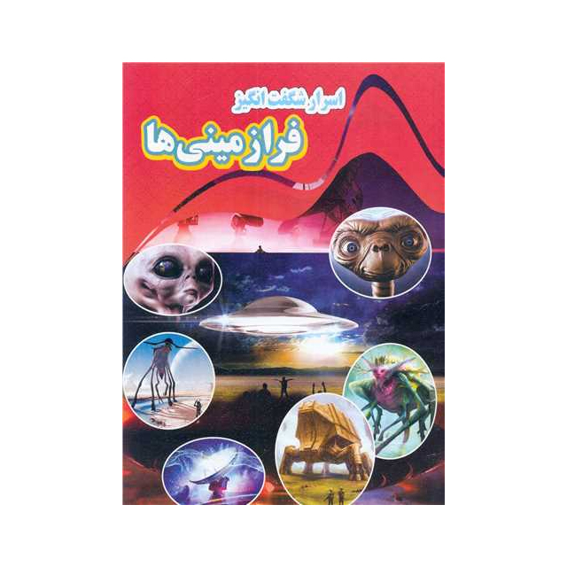 خرید کتاب اسرار شگفت انگیز فرا زمینی ها انتشارات نارنج