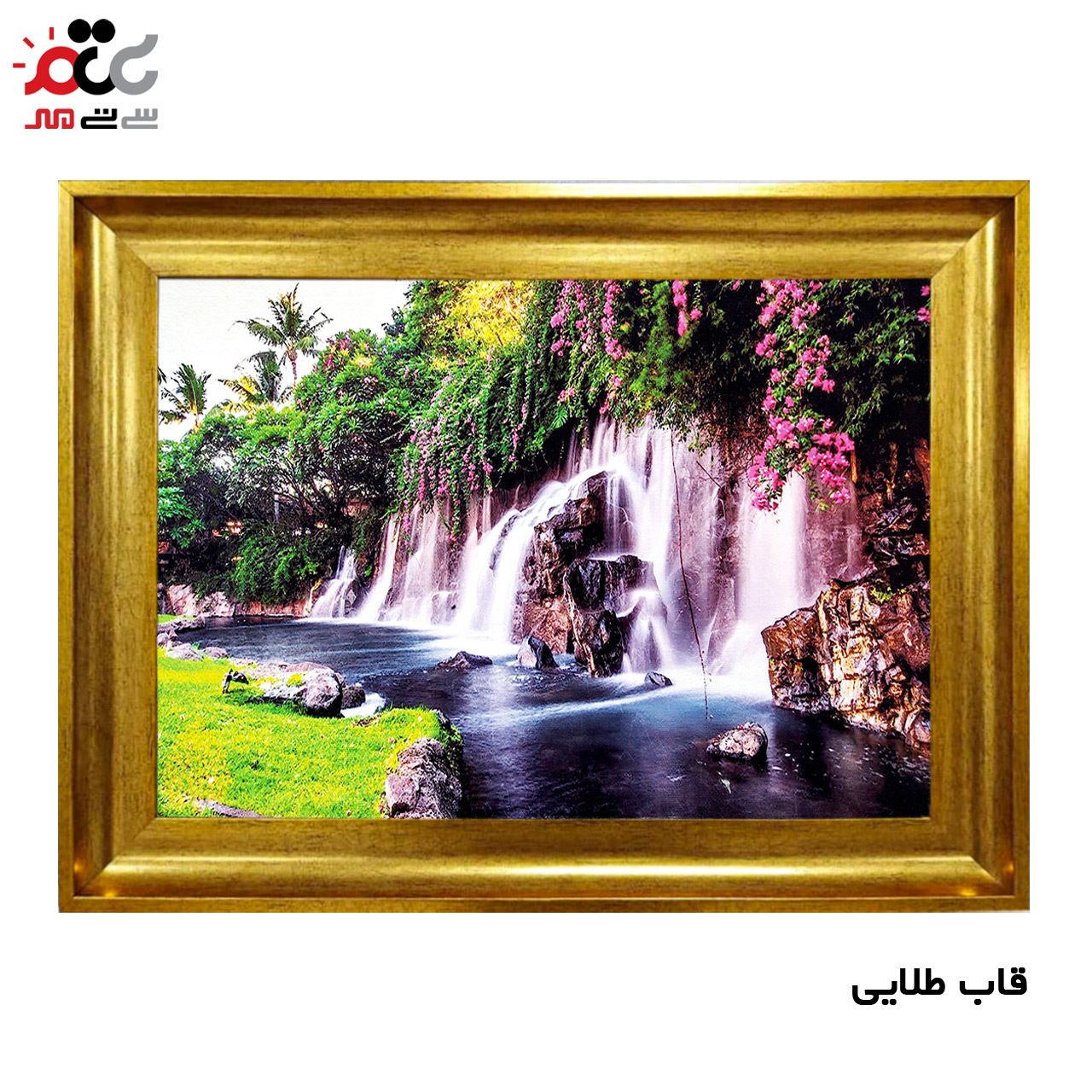 تابلو فرش چاپی طرح آبشار کد 10228 سایز 100×70 سانتی متری
