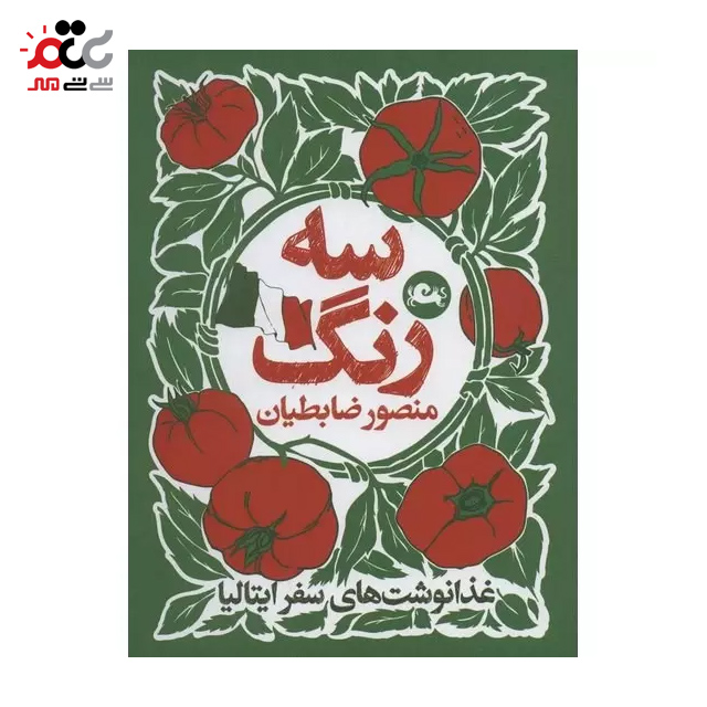 کتاب سه رنگ اثر منصور ضابطیان