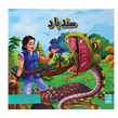 کتاب داستان پارسه سری سند باد