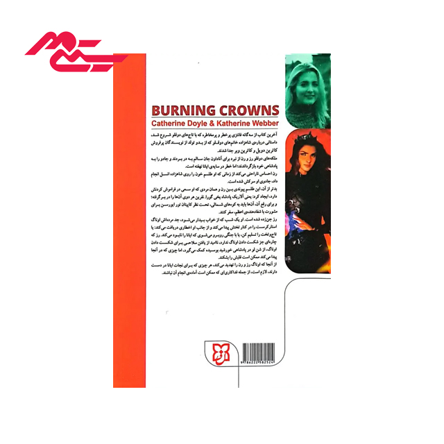 خرید کتاب سوزاندن تاج ها اثر کاترین وبر و کاترین دویل انتشارات نیک فرجام