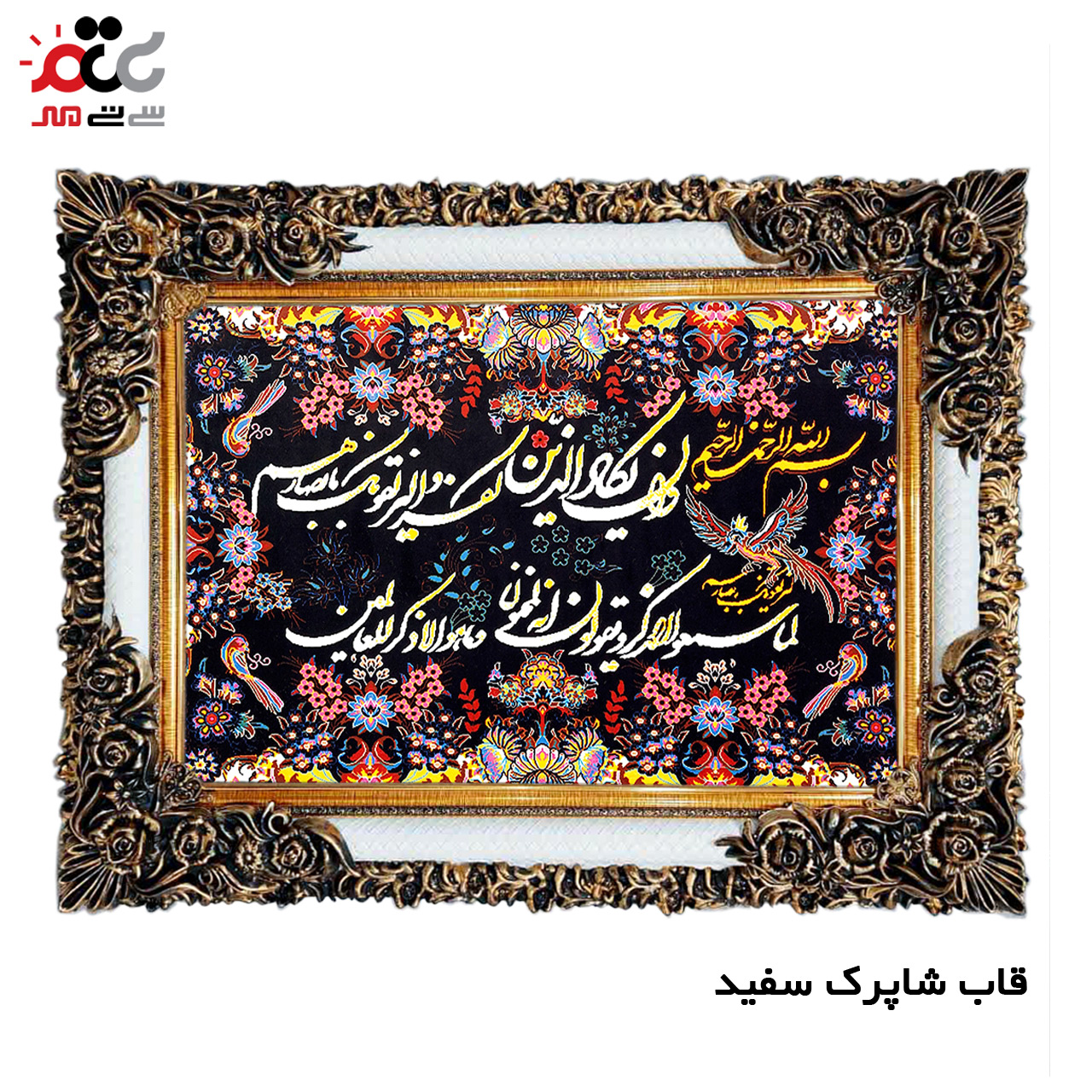 تابلو فرش چاپی طرح وان یکاد کد 15029 سایز 50×50 سانتی متری