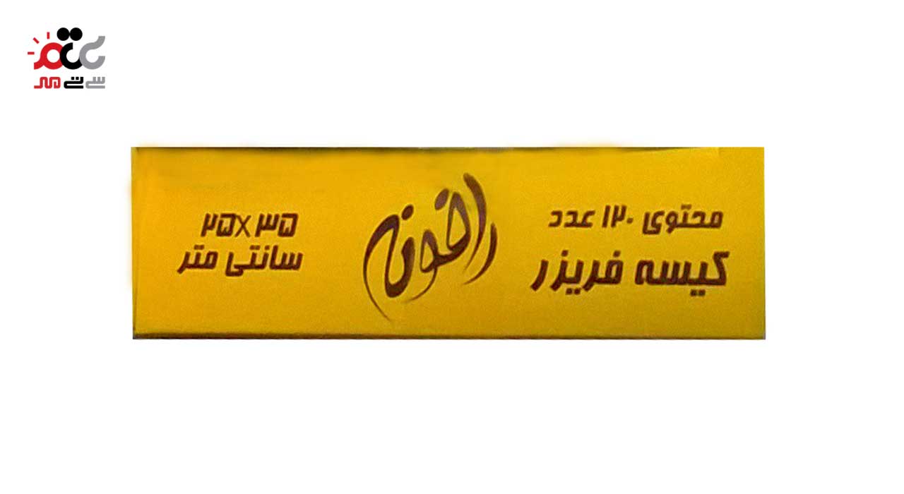 کیسه فریزر رافونه مدل BO-XS بسته 120 عددی