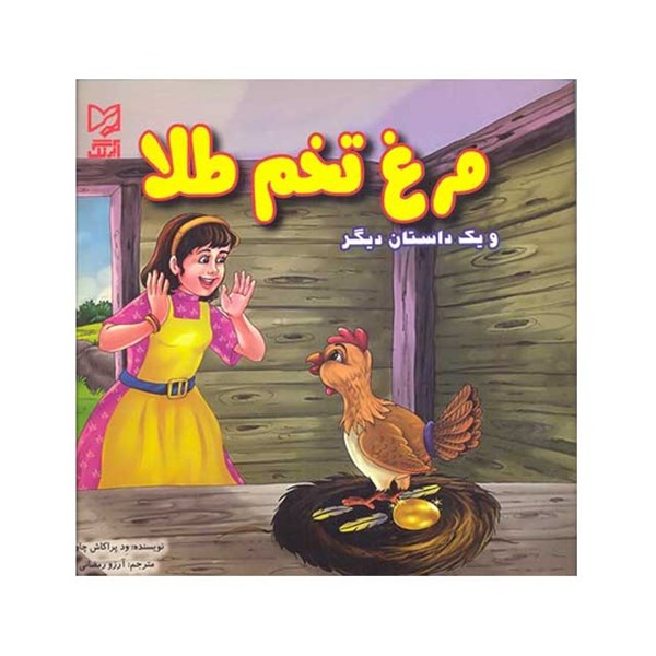 کتاب داستان پارسه سری مرغ تخم طلا