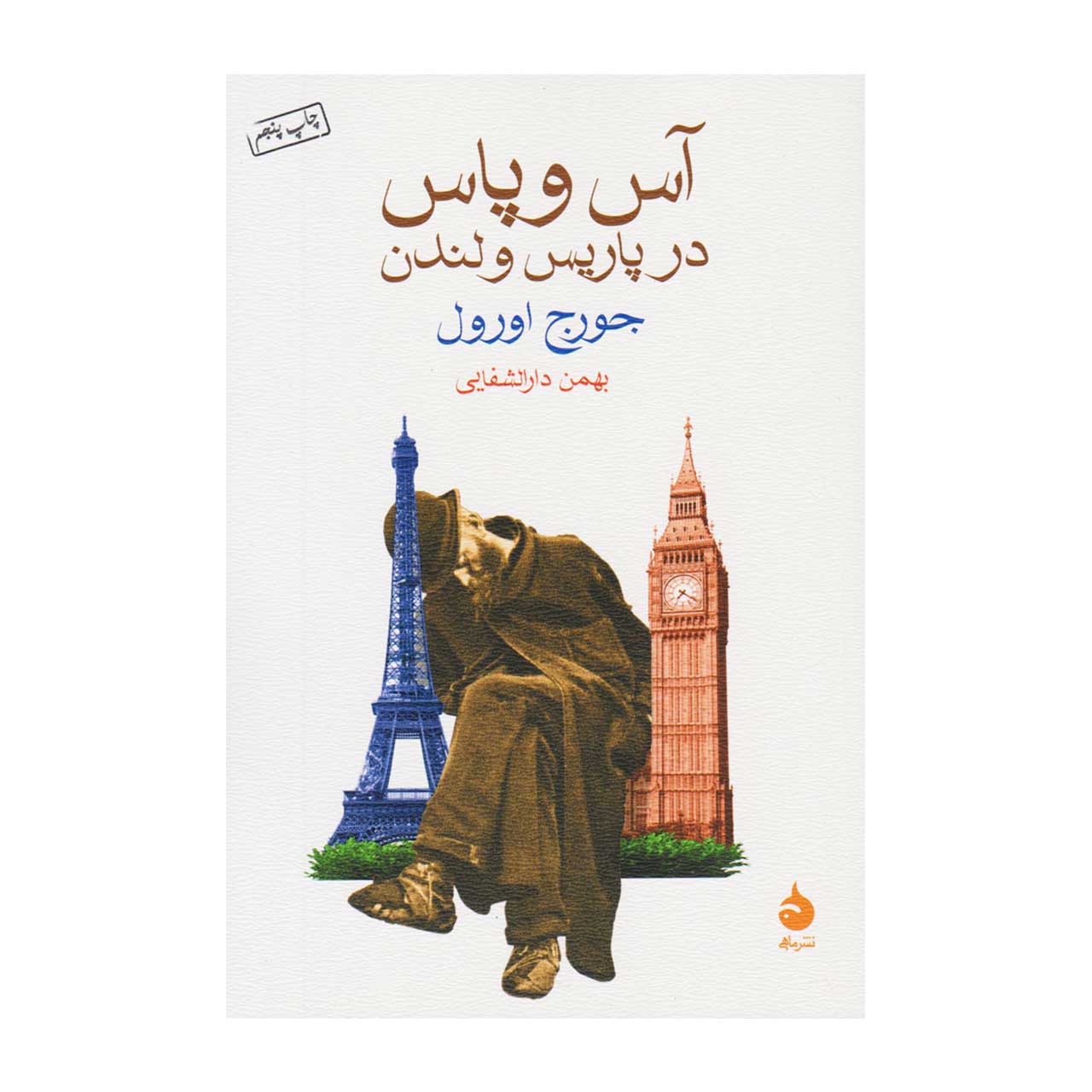 کتاب آس و پاس در پاریس و لندن اثر جورج اورول‌