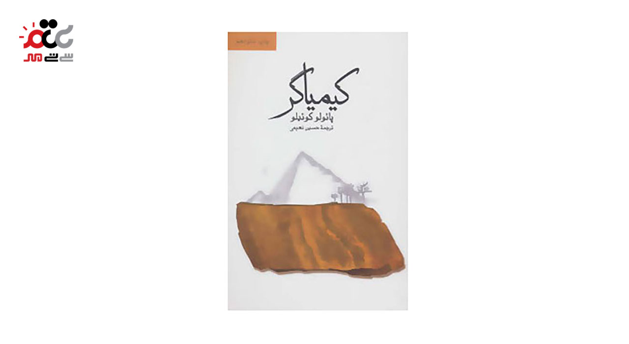 کتاب کیمیاگر اثر پائولو کوئیلو