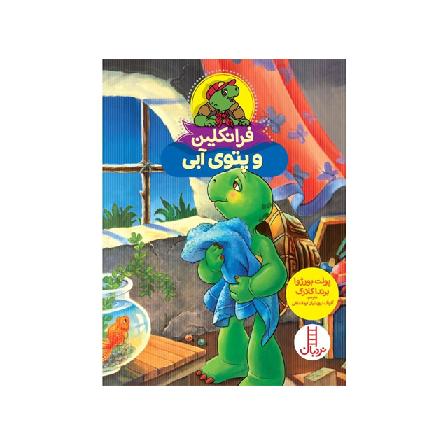 خرید کتاب داستان ماجراهای فرانکلین : پتوی آبی فرانکلین انتشارات دوقلو ها
