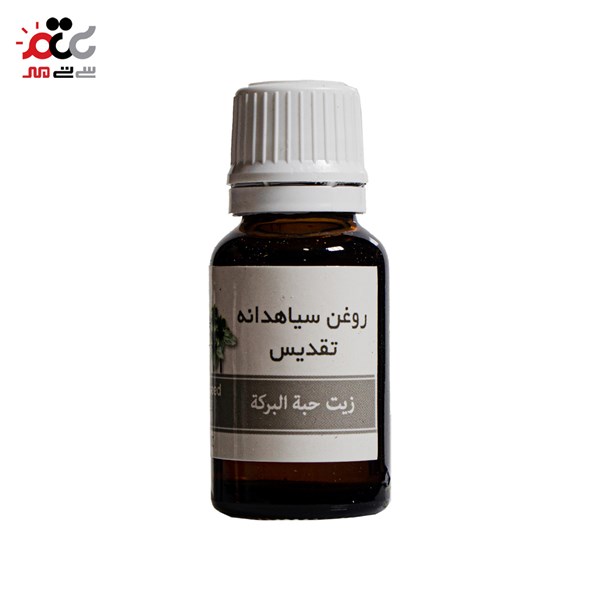 روغن سیاهدانه تقدیس  20 گرمی