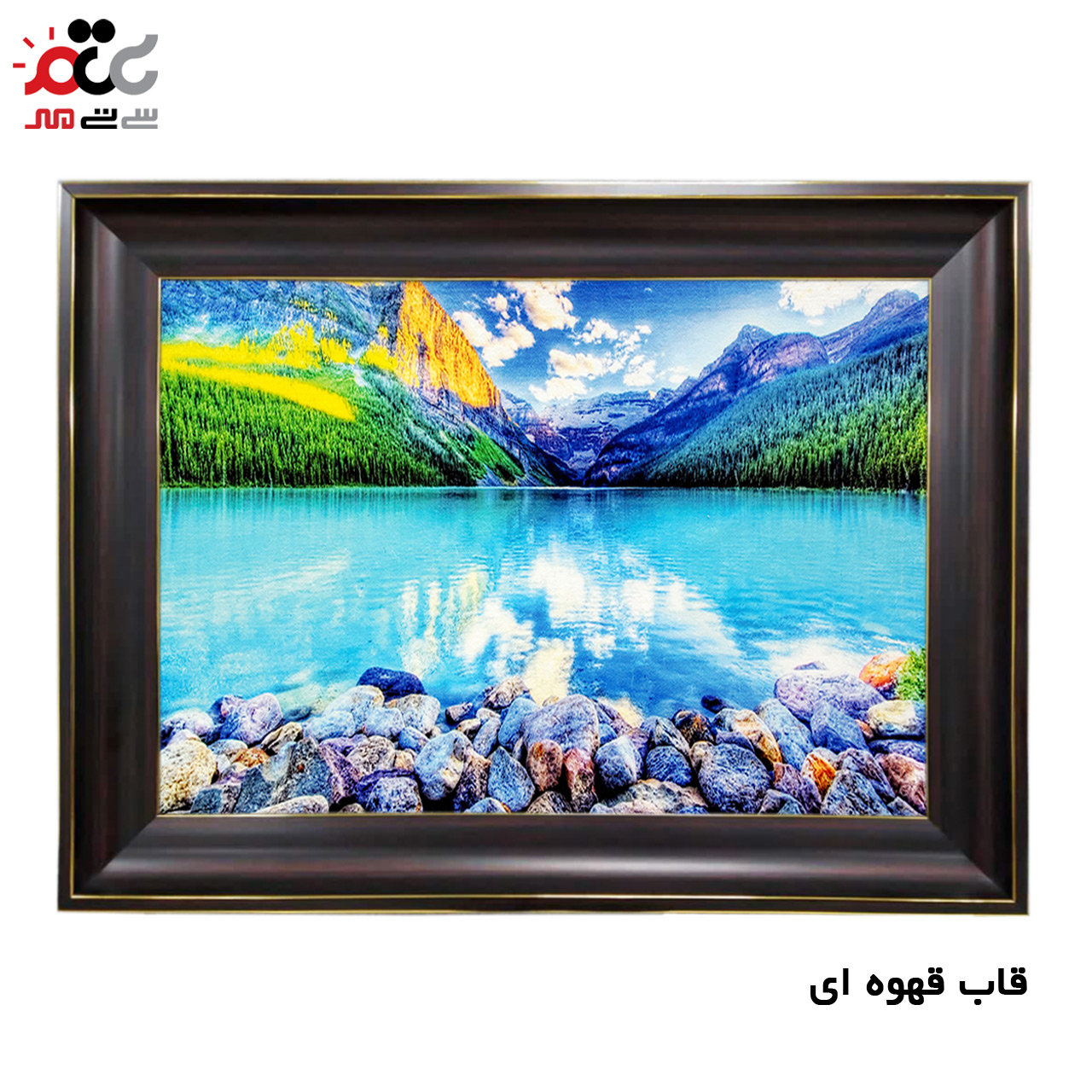 تابلو فرش چاپی طرح دریاچه کد 10217 سایز 100×70 سانتی متری