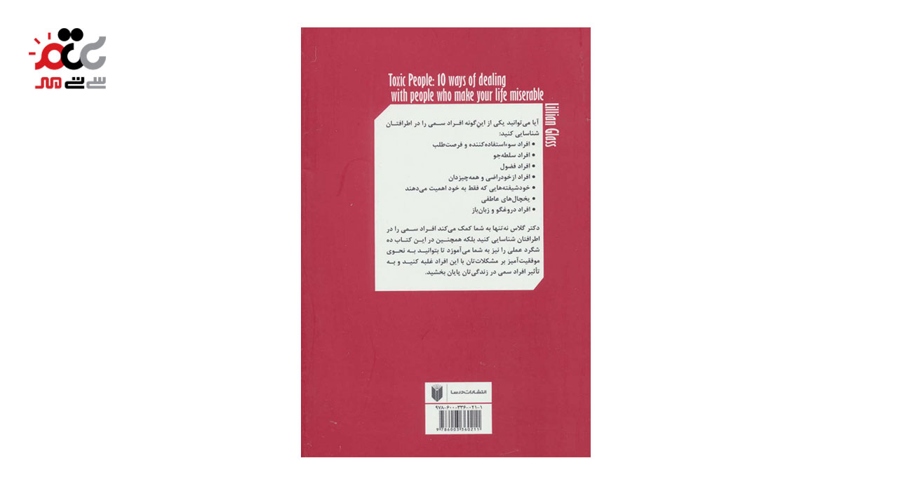 کتاب آدم های سمی اثر لیلیان گلاس