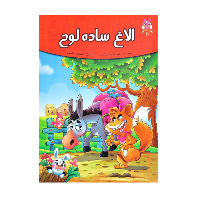 کتاب داستان الاغ ساده لوح اثر زینب علیزاده لوشابی