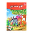 کتاب داستان الاغ ساده لوح اثر زینب علیزاده لوشابی