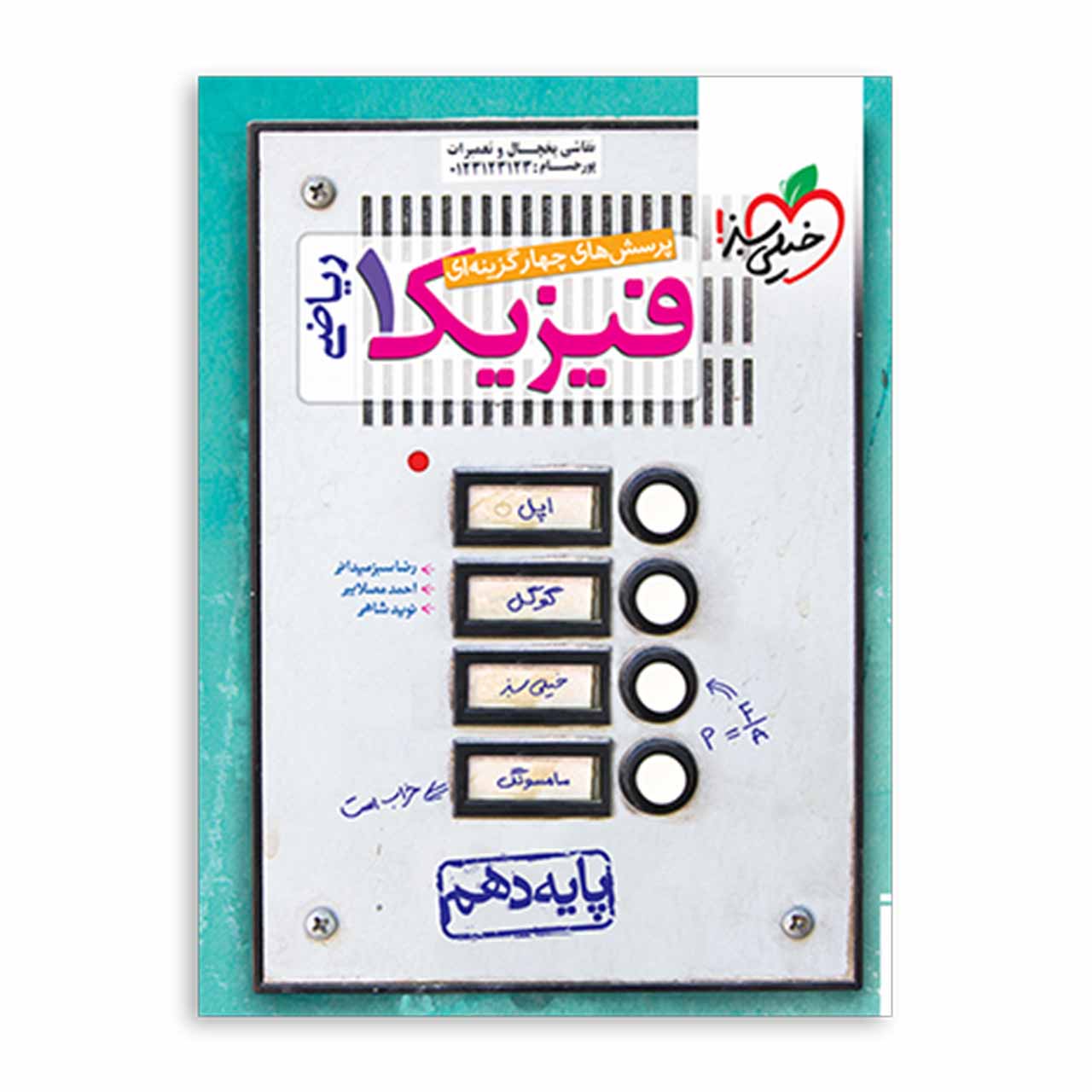 کتاب تست فیزیک دهم ریاضی خیلی سبز