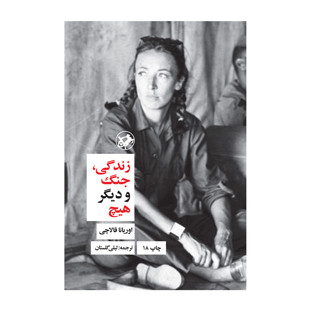 کتاب زندگی، جنگ و دیگر هیچ اثر اوریانا فالاچی