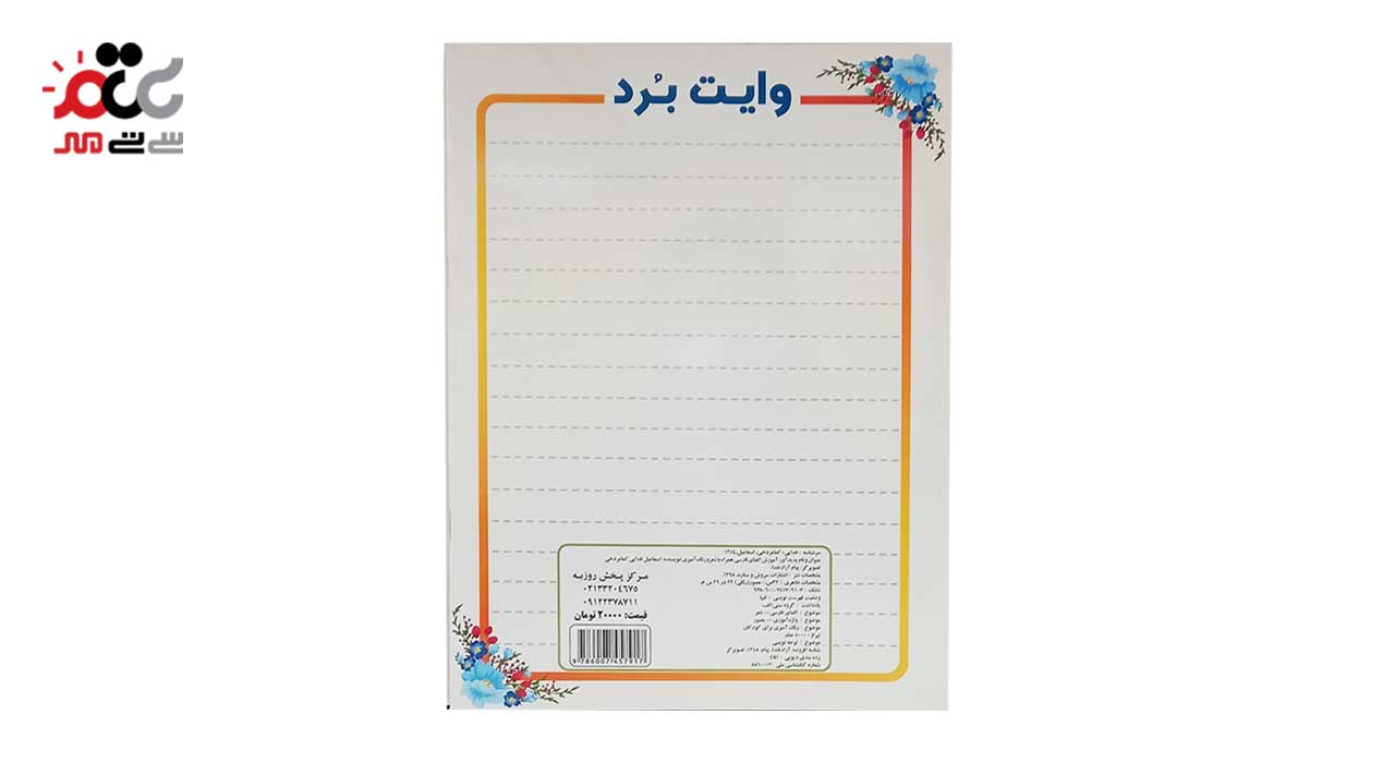 کتاب آموزشی حروف الفبا فارسی همراه با شعر و رنگ آمیزی کد 4777