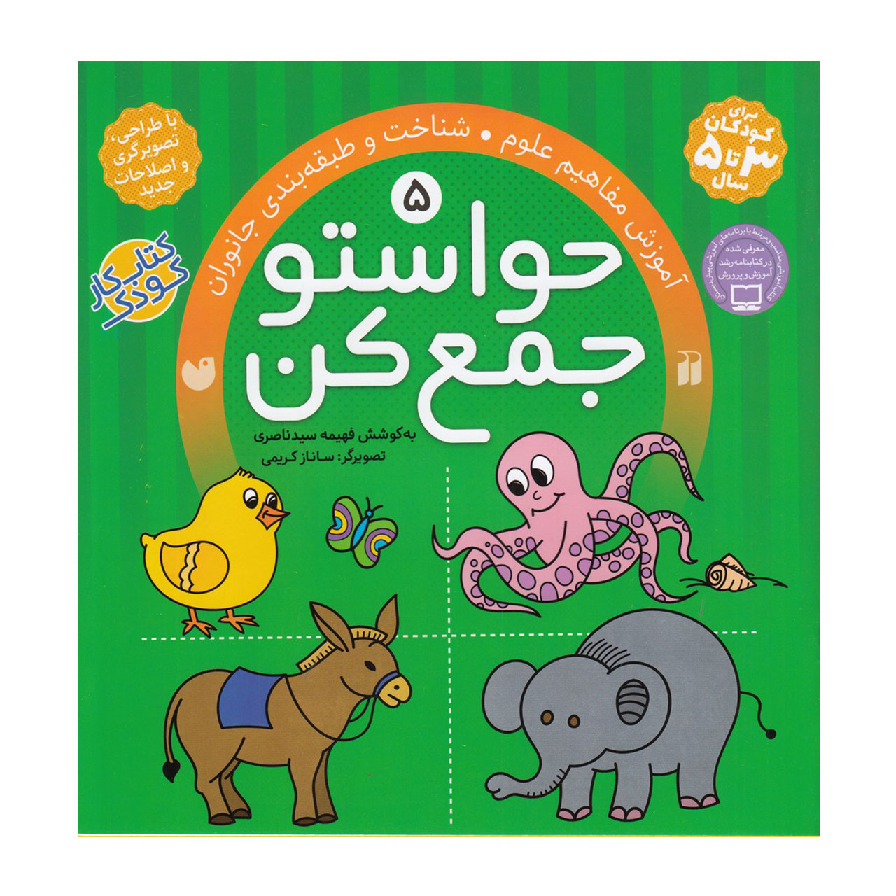 کتاب حواستو جمع کن 5 آموزش مفاهیم علوم، شناخت و طبقه بندی جانوران