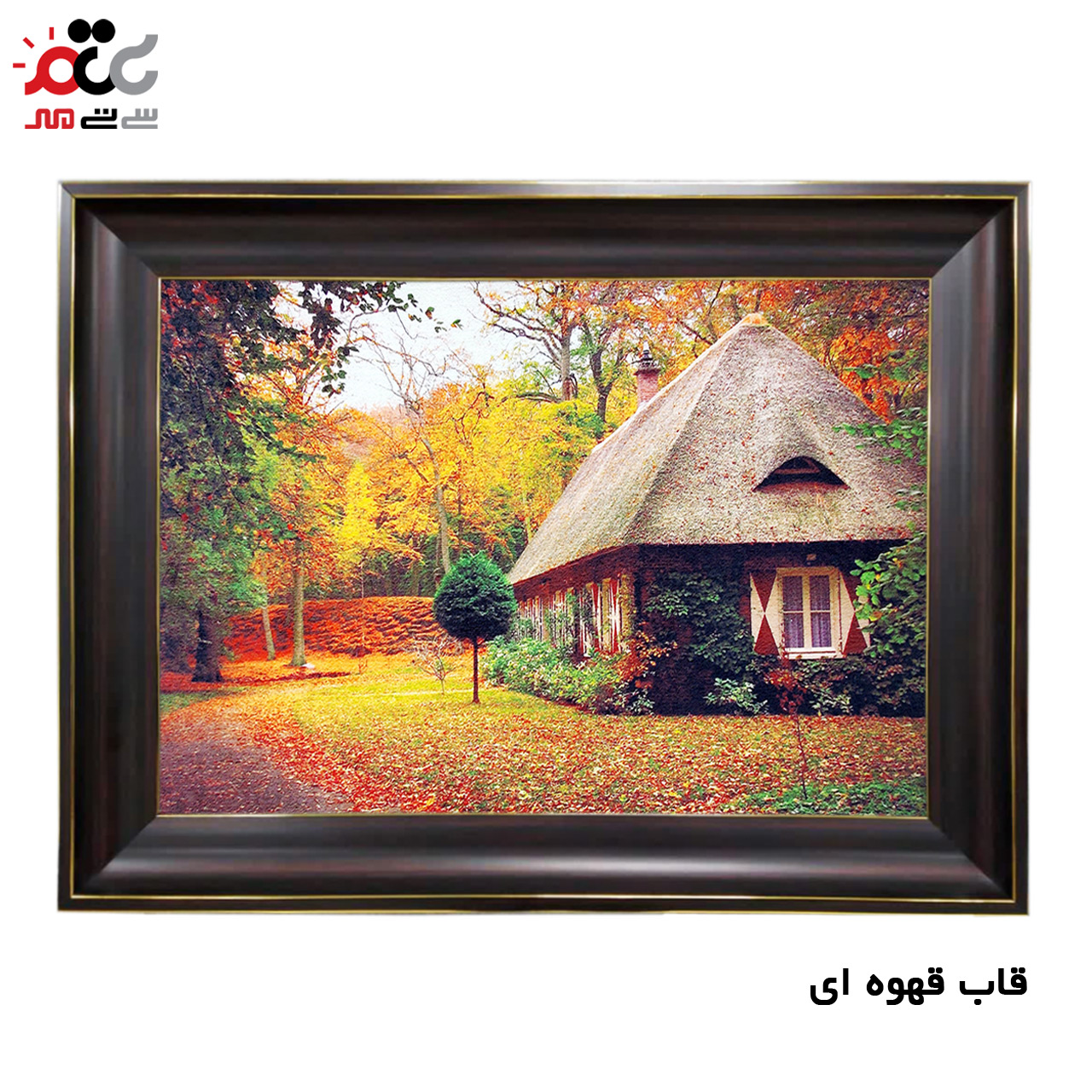 تابلو فرش چاپی طرح کلبه کد 10140 سایز 50×35 سانتی متری