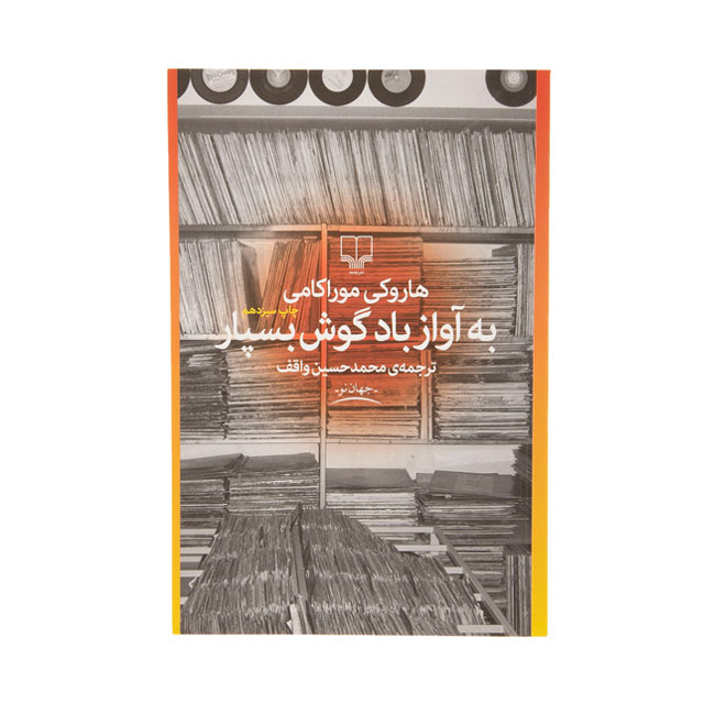 کتاب به آواز باد گوش بسپار اثر هاروکی موراکامی