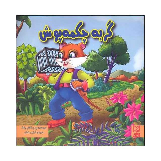 کتاب گربه چکمه پوش