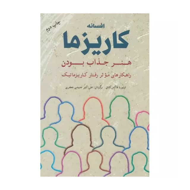 کتاب افسانه کاریزما هنر جذاب بودن