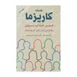 کتاب افسانه کاریزما هنر جذاب بودن