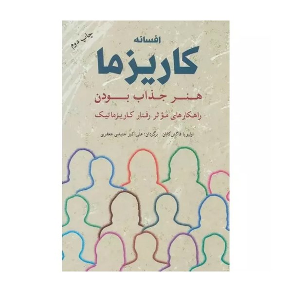کتاب افسانه کاریزما هنر جذاب بودن
