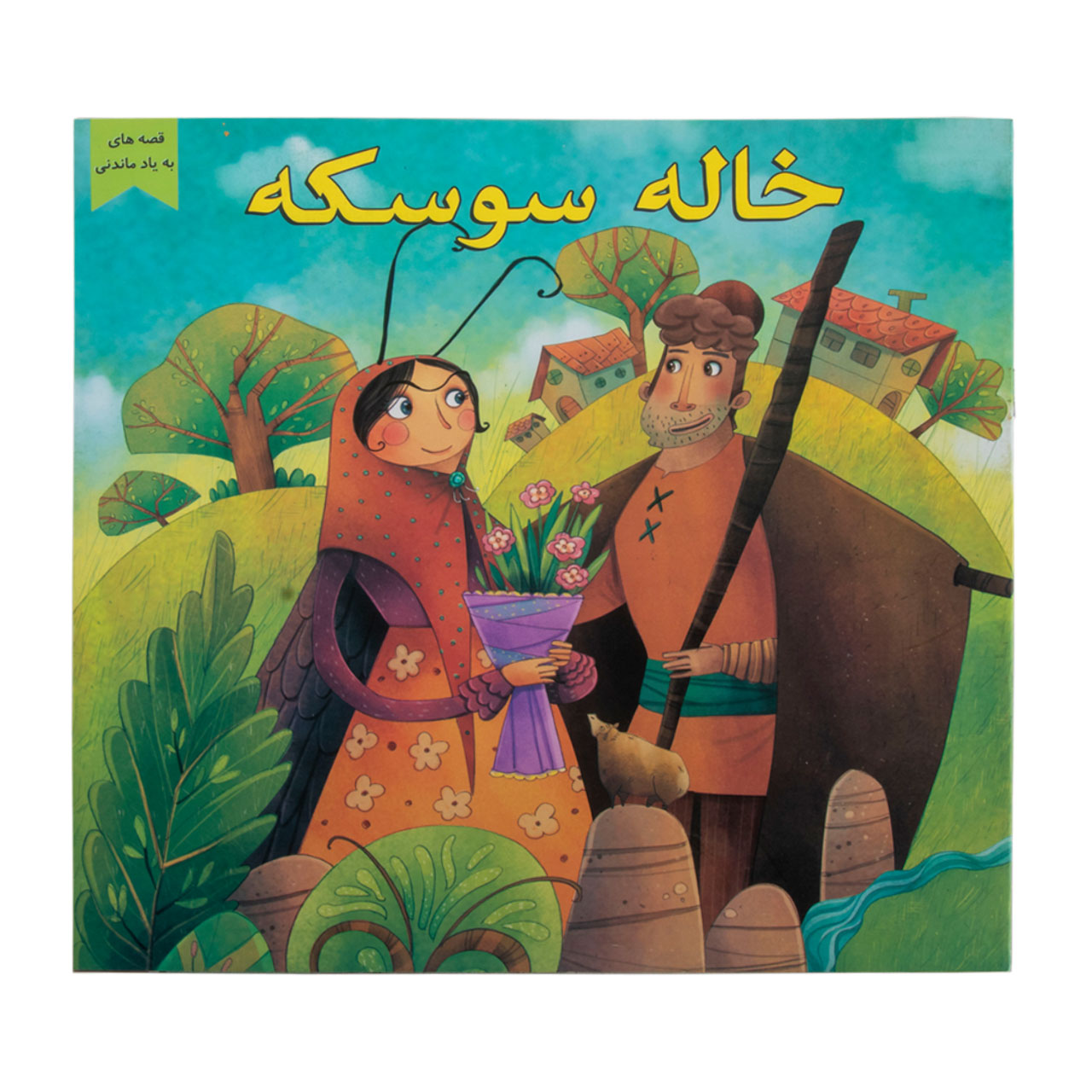کتاب رنگ آمیزی همراه با شعر کودکان مدل خاله سوسکه