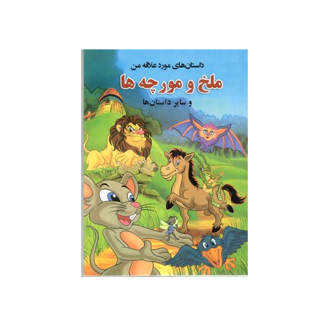 خرید کتاب داستان ملخ و مورچه ها انتشارات راقم