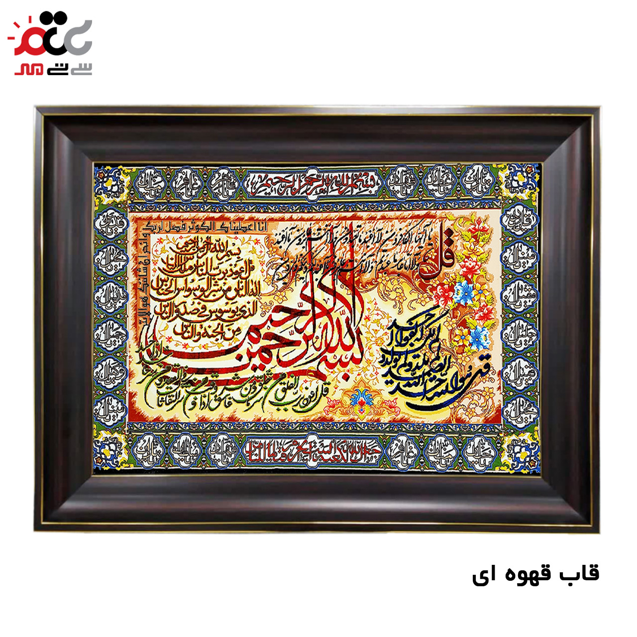 تابلو فرش چاپی طرح چهار قل کد 15037 سایز 50×35 سانتی متری