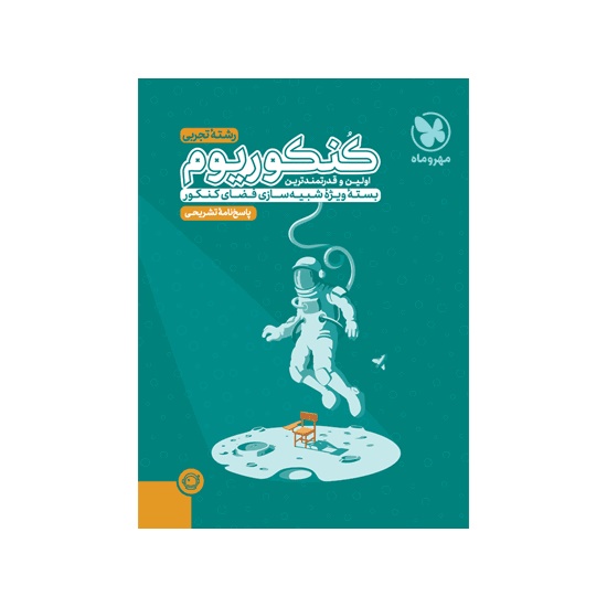کتاب کنکوریوم رشته تجربی مهروماه (جلد دوم) ویژه کنکور 1403