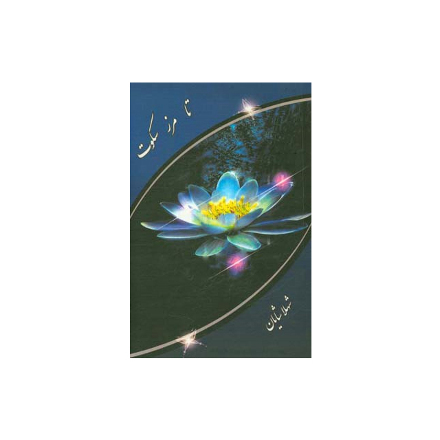 کتاب شعر تا مرز سکوت انتشارات قلم طلایی