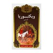 چای سیاه شکسته کلکته آسام ویکتوریا 450 گرمی