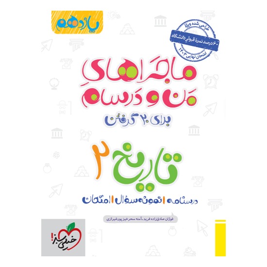کتاب ماجراهای من و درسام تاریخ 2 یازدهم انسانی خیلی سبز
