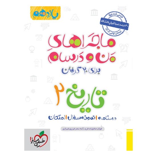 کتاب ماجراهای من و درسام تاریخ 2 یازدهم انسانی خیلی سبز