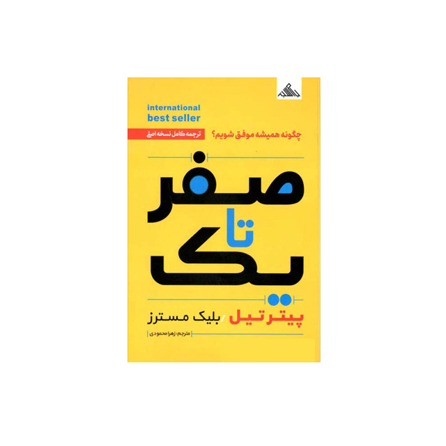 خرید کتاب صفر تا یک اثر پیتر تیل انتشارات بام سبز